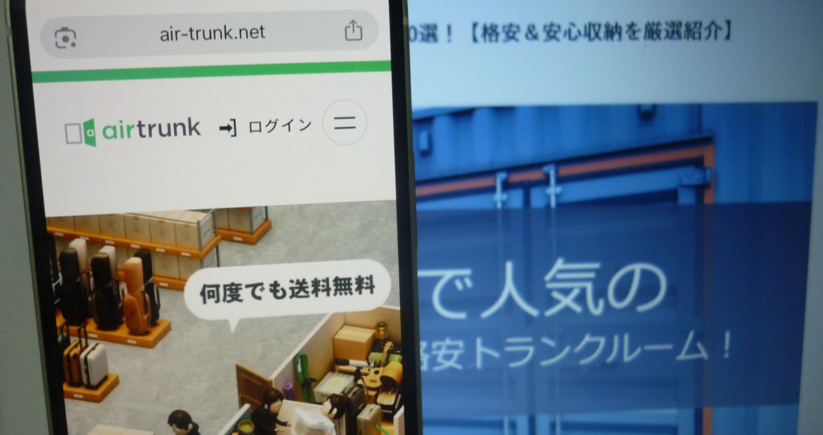 宅配型トランクルームの「エアトランク」の紹介