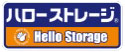 ハローストレージ