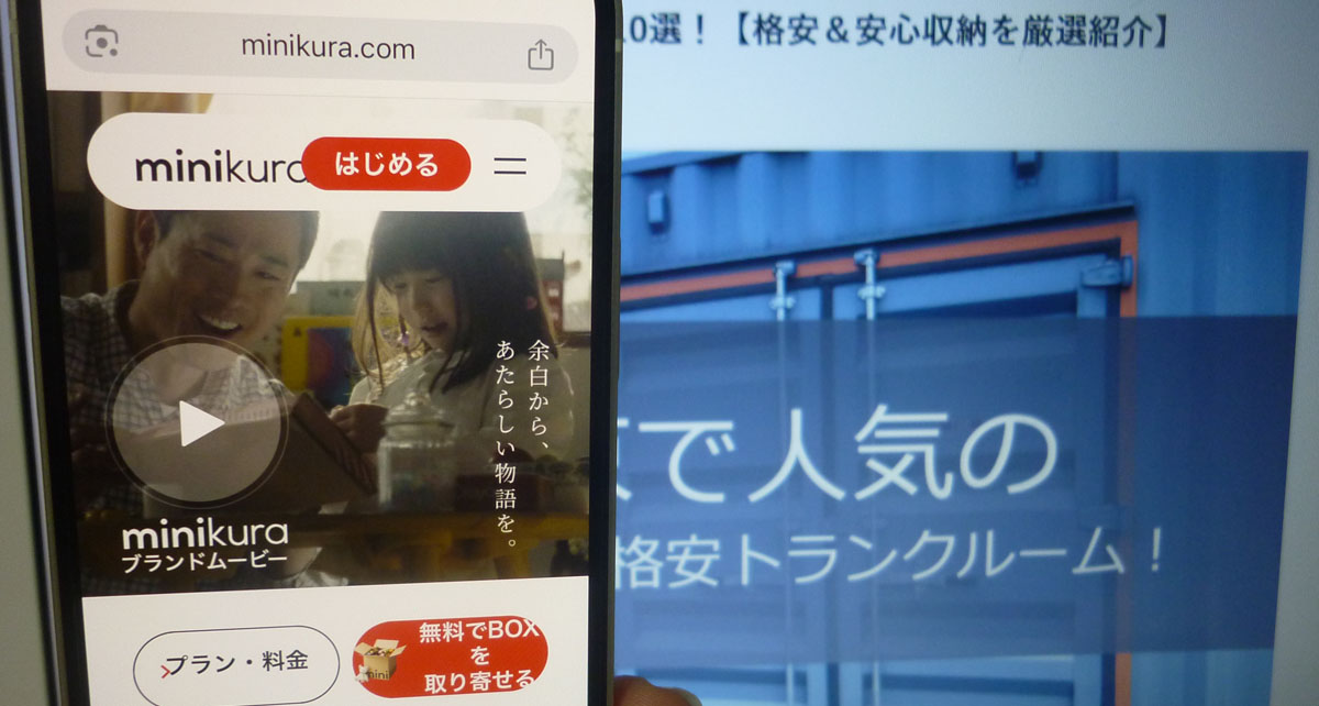 板橋区の宅配型トランクルーム「minikura」の紹介