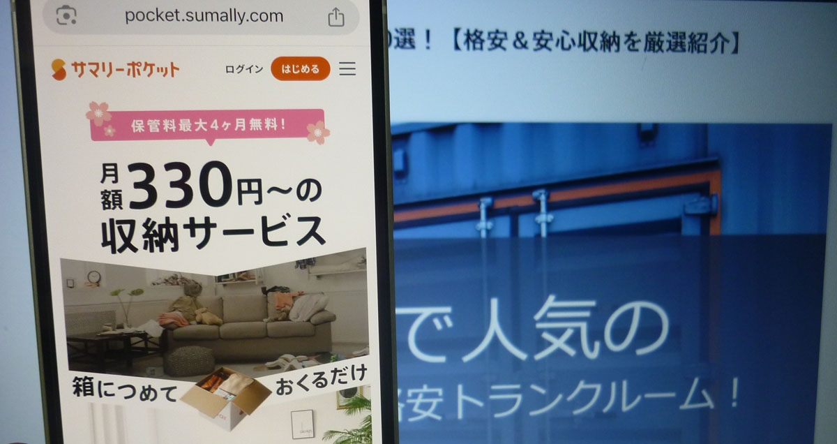 板橋区の宅配型トランクルーム「サマリーポケット」の紹介