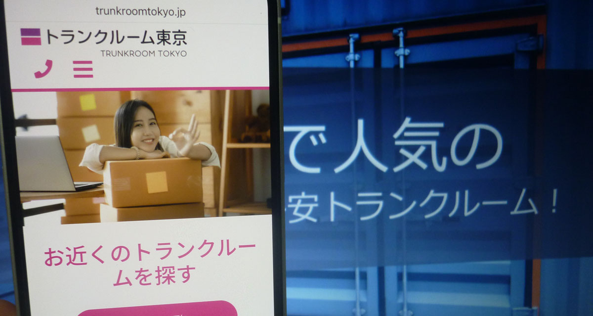 トランクルーム東京の紹介