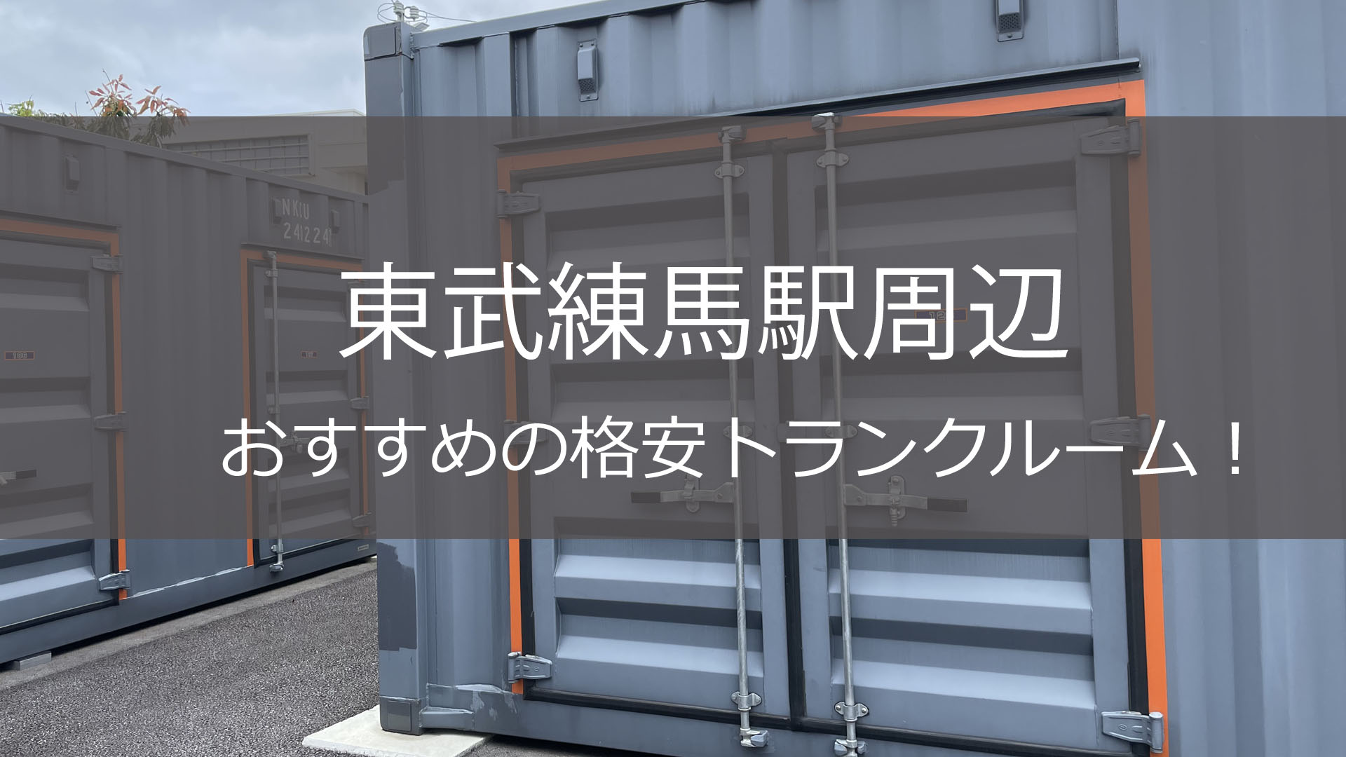 東武練馬駅（板橋区）のトランクルーム情報